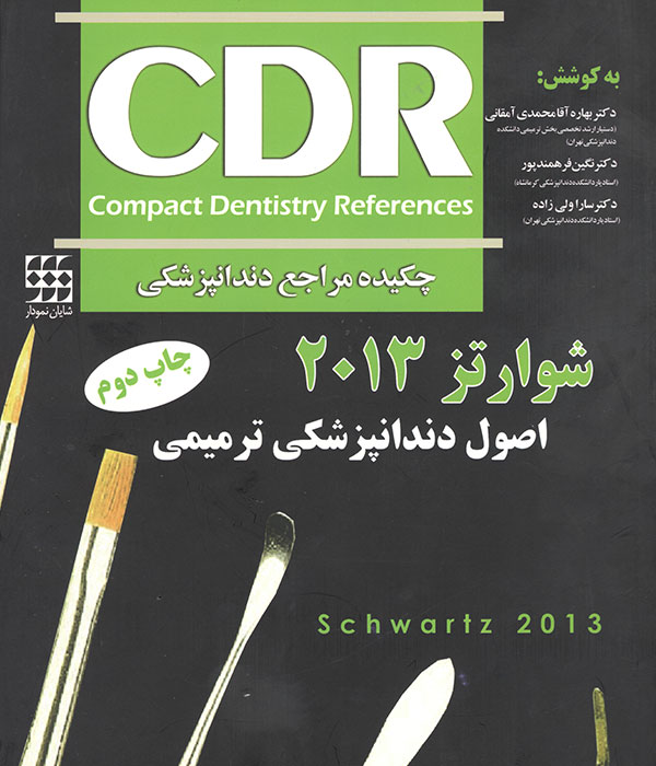 کتاب دندانپزشکی،سوالات دندانپزشکی،چکیده مراجع دندانپزشکی،CDR